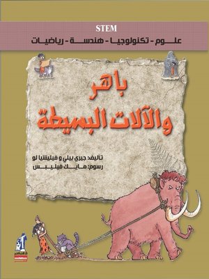 cover image of باهر والآلات البسيطة
